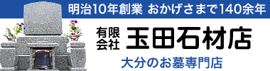 明治10年創業、大分のお墓専門店【玉田石材】／細かなご要望にも親身にご対応いたします